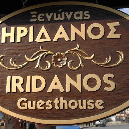 Iridanos 招待所 4*